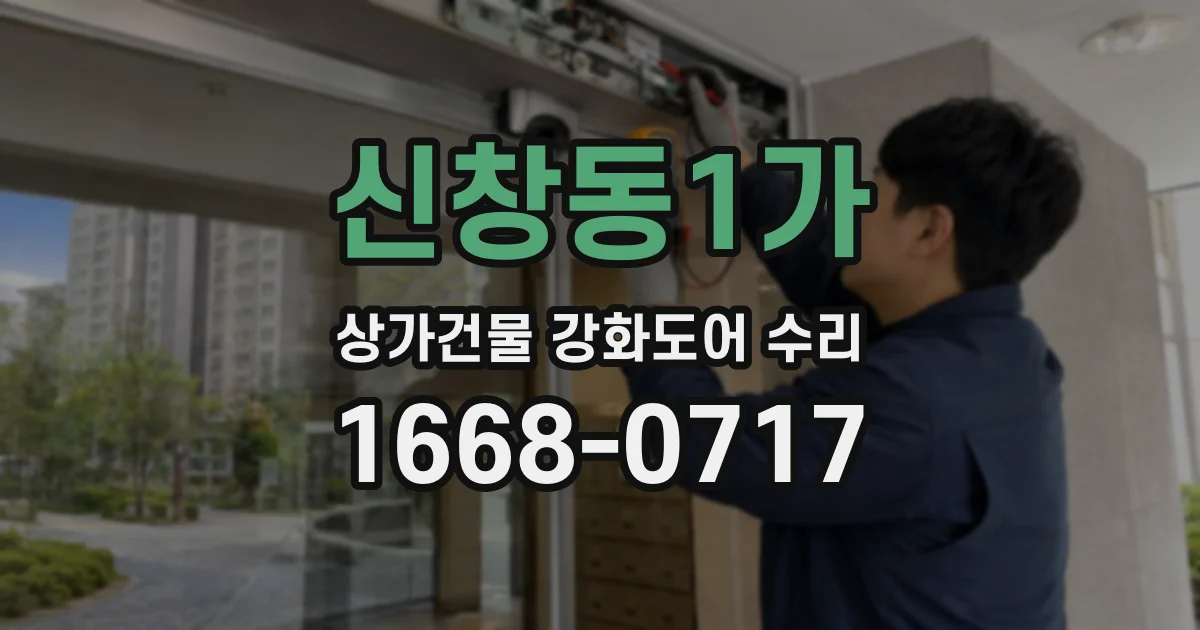 신창동1가 상가건물 강화도어 수리