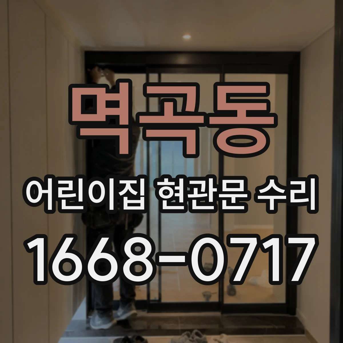 멱곡동 어린이집 현관문 수리