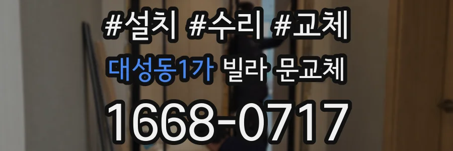 대성동1가 빌라 문교체