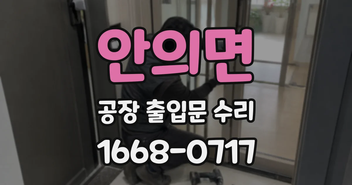 안의면 공장 출입문 수리