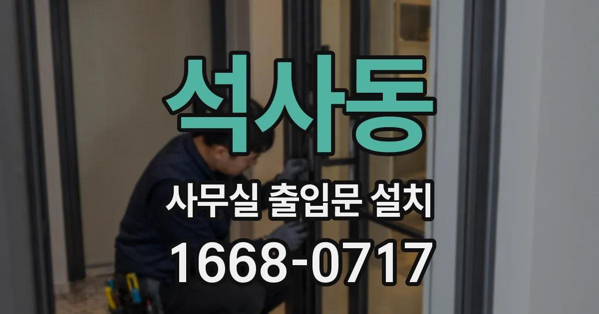 석사동 사무실 출입문 설치