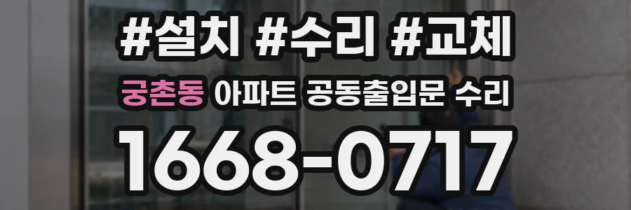 궁촌동 아파트 공동출입문 수리