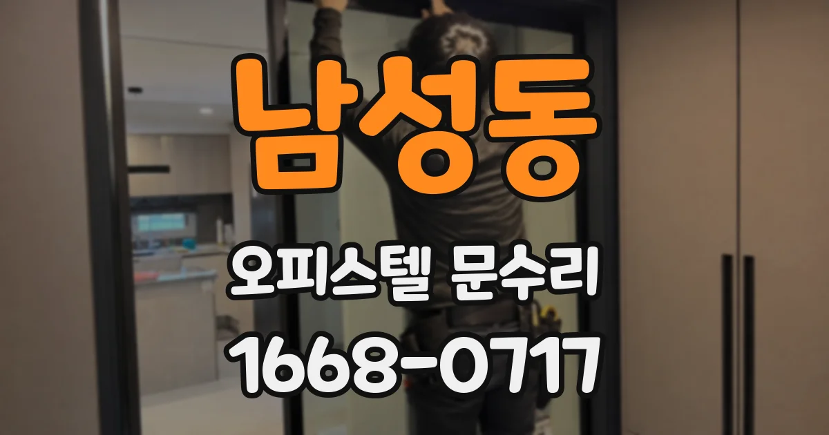 남성동 오피스텔 문수리