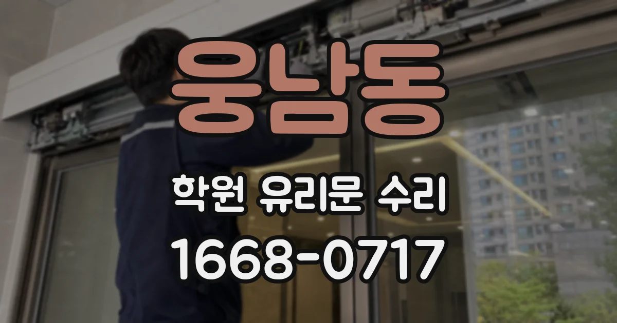 웅남동 학원 유리문 수리
