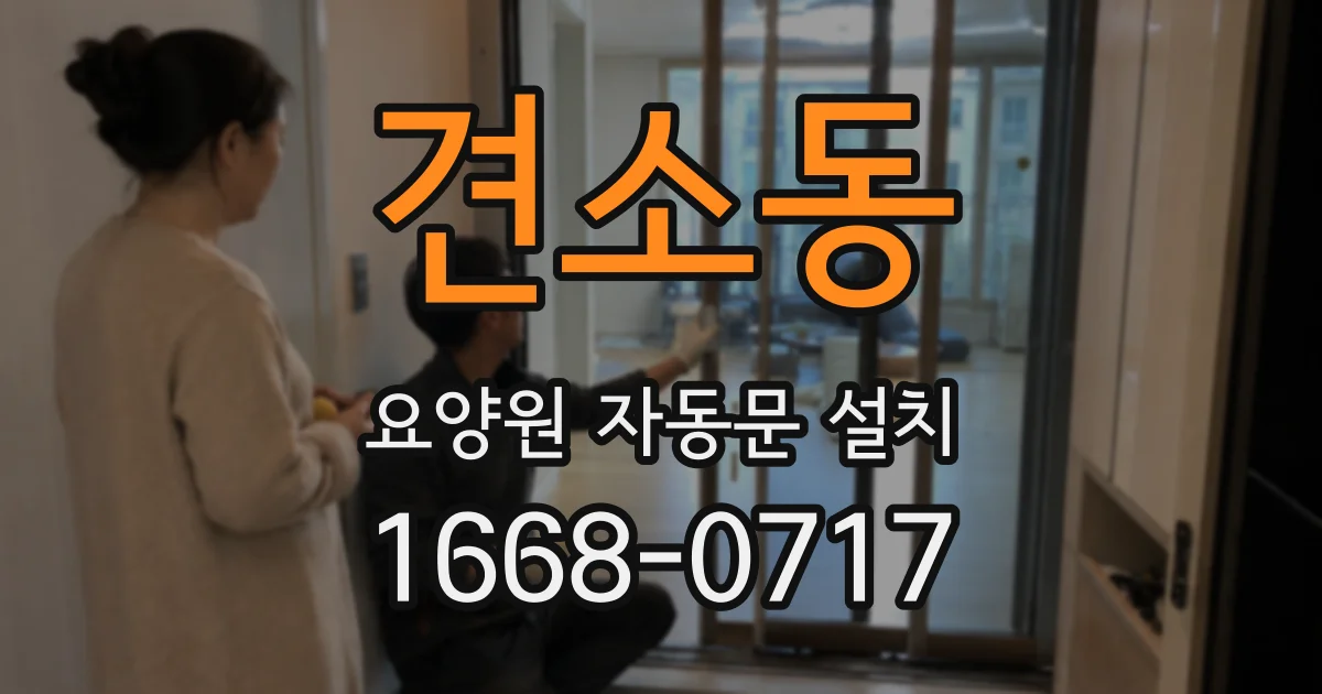 견소동 요양원 자동문 설치
