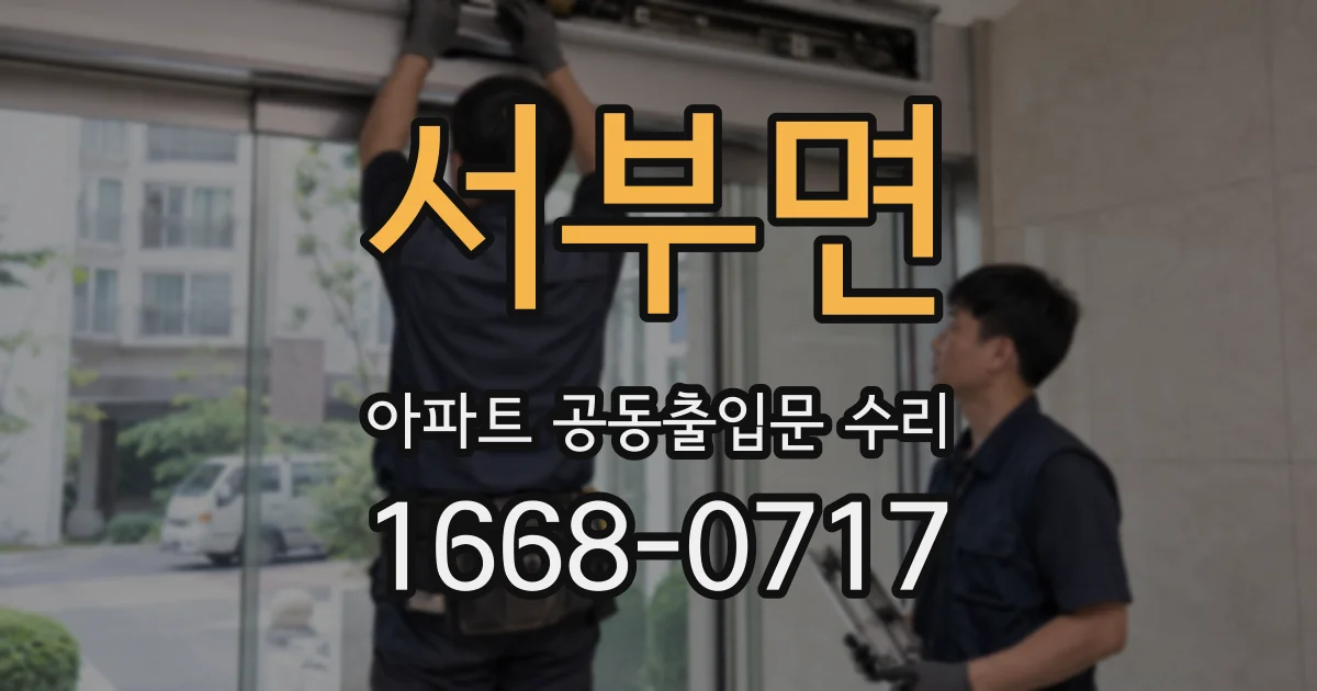 서부면 아파트 공동출입문 수리