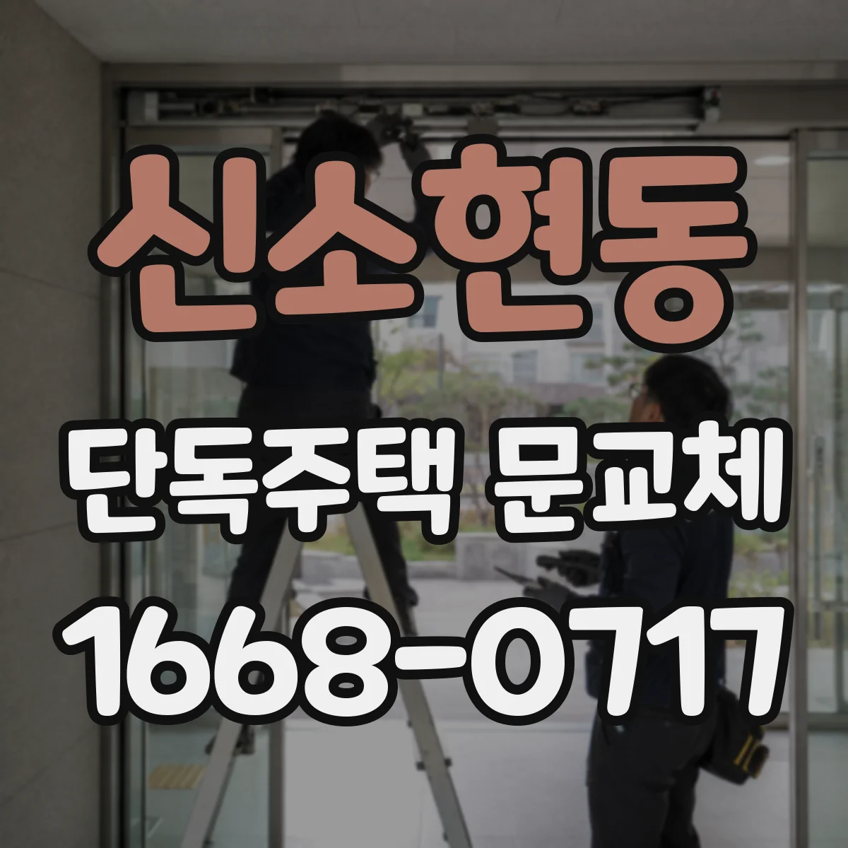 신소현동 단독주택 문교체