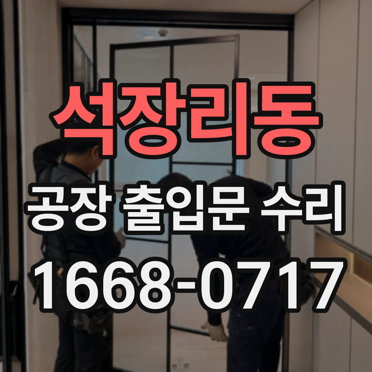 석장리동 공장 출입문 수리
