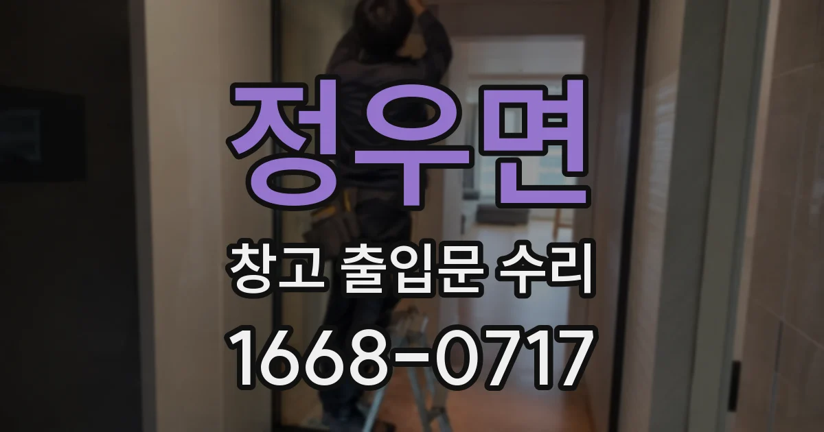 정우면 창고 출입문 수리
