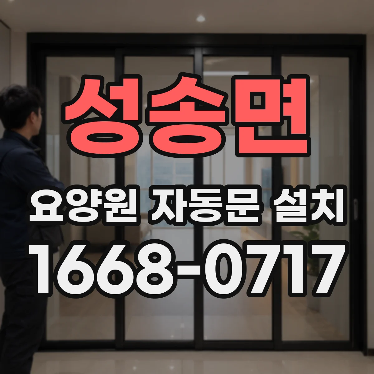 성송면 요양원 자동문 설치
