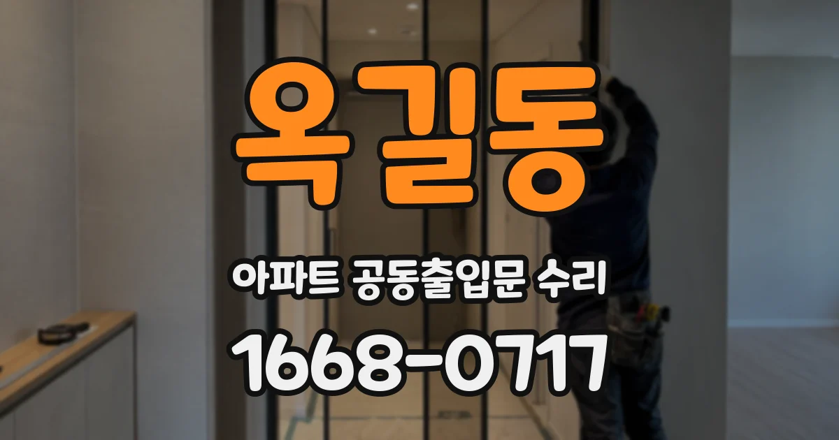 옥길동 아파트 공동출입문 수리