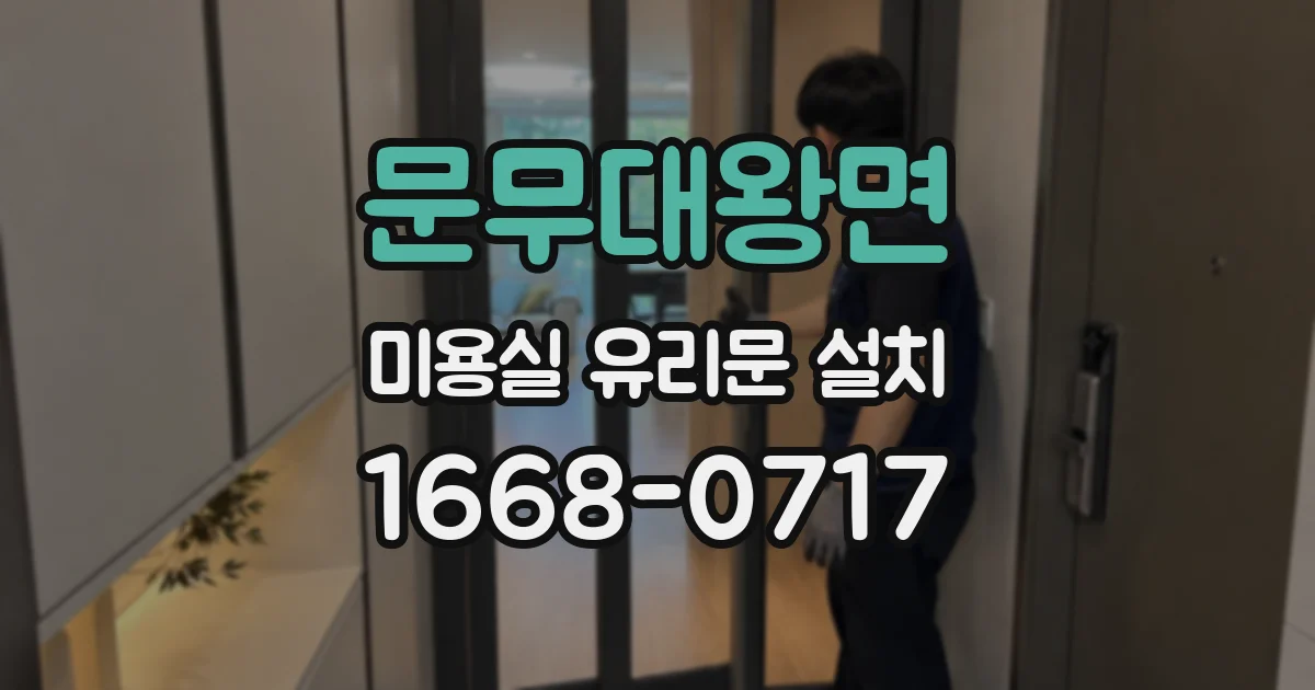 문무대왕면 미용실 유리문 설치
