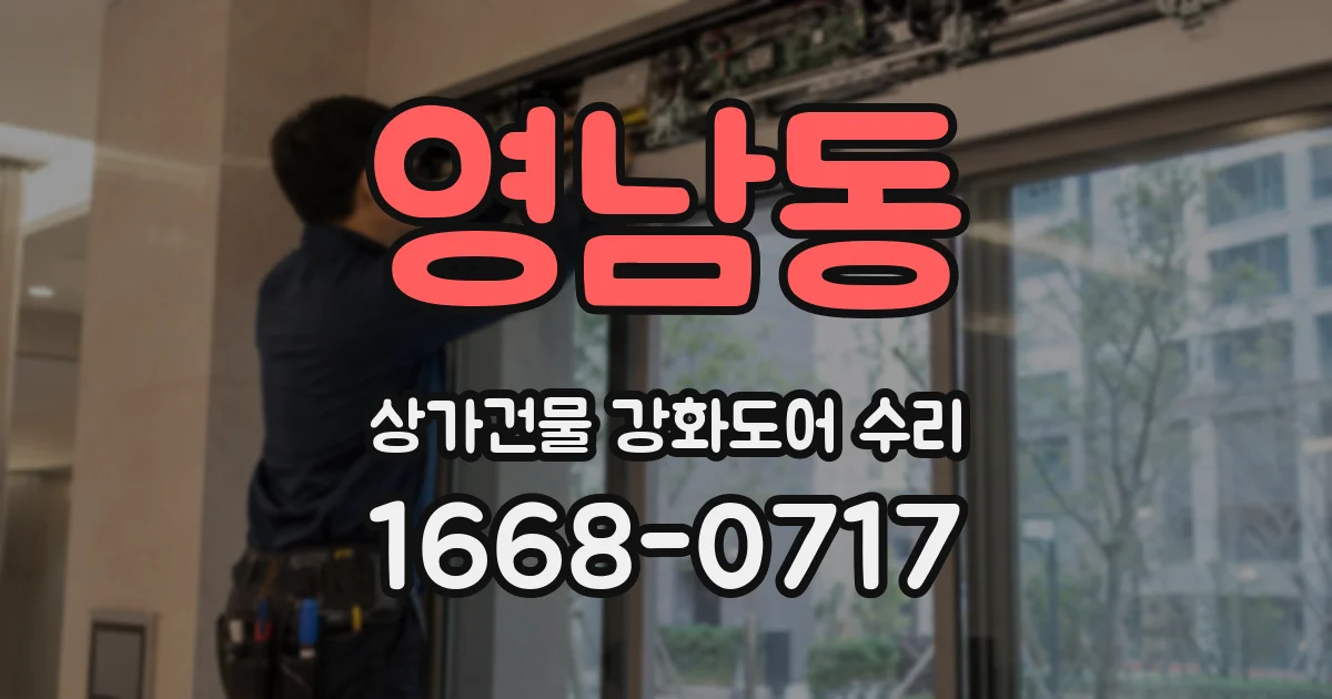 영남동 상가건물 강화도어 수리