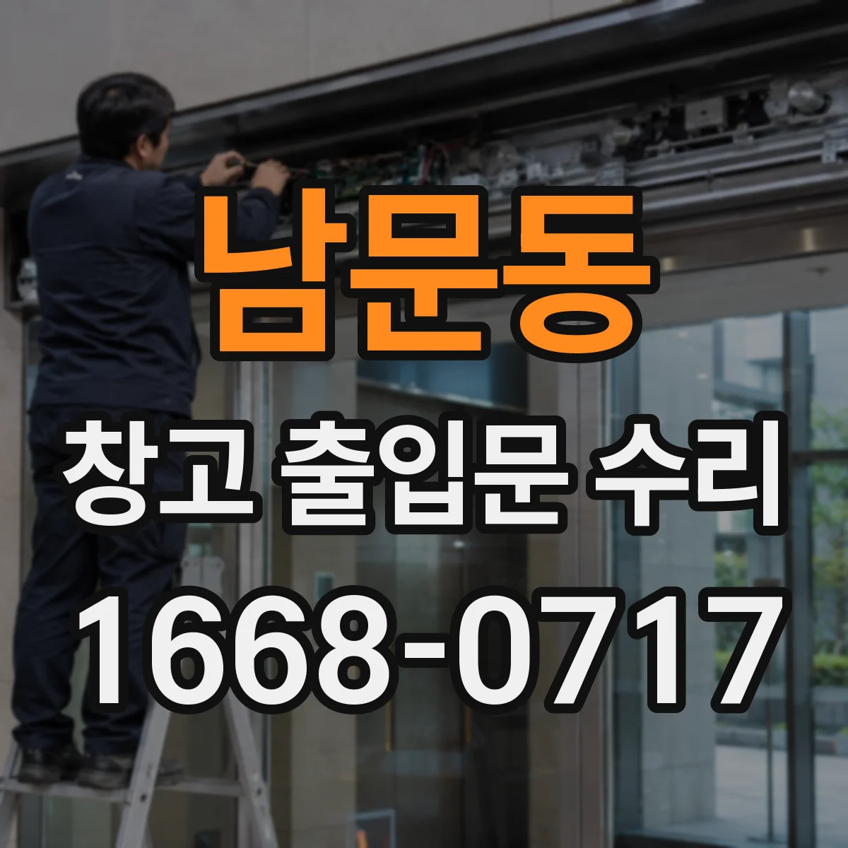 남문동 창고 출입문 수리