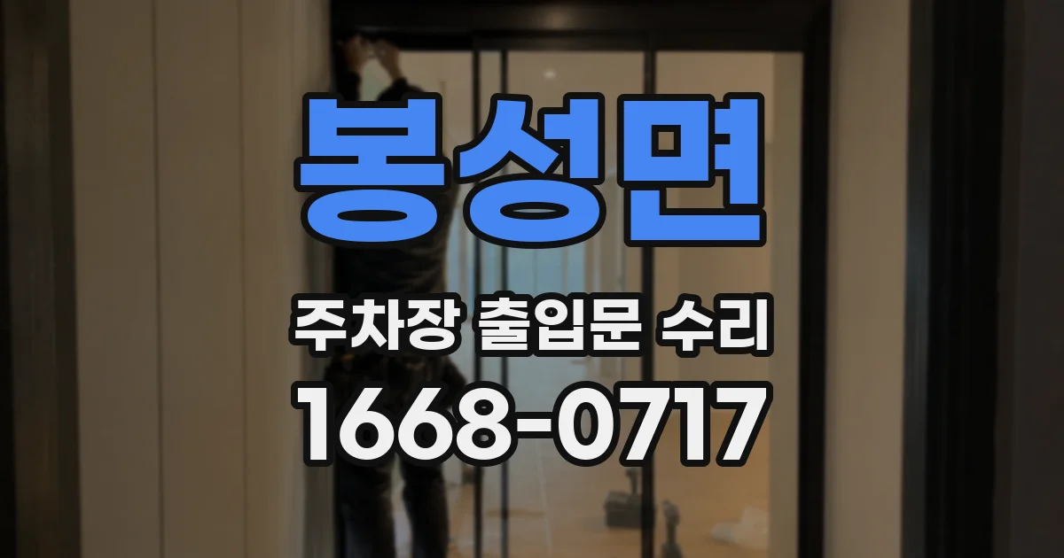 봉성면 주차장 출입문 수리
