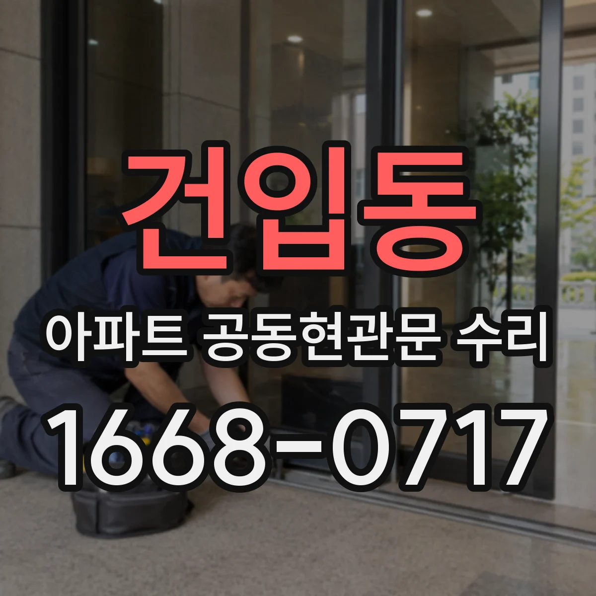 건입동 아파트 공동현관문 수리