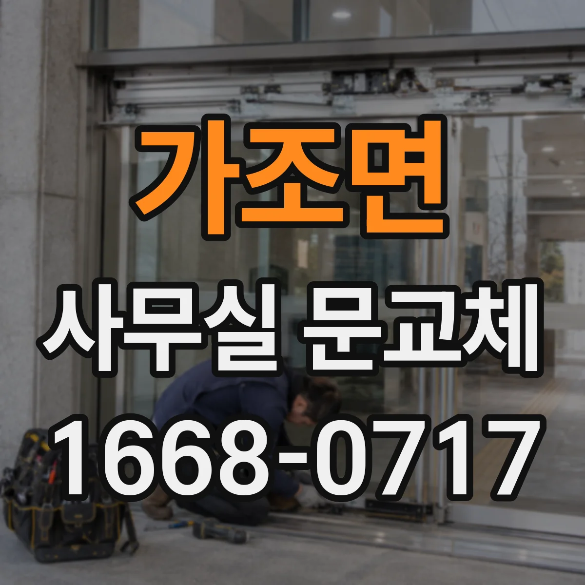가조면 사무실 문교체