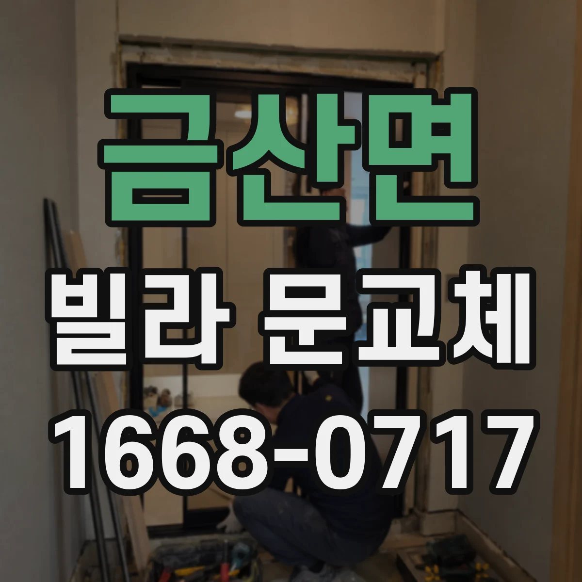 금산면 빌라 문교체
