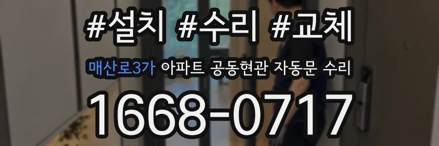 매산로3가 아파트 공동현관 자동문 수리