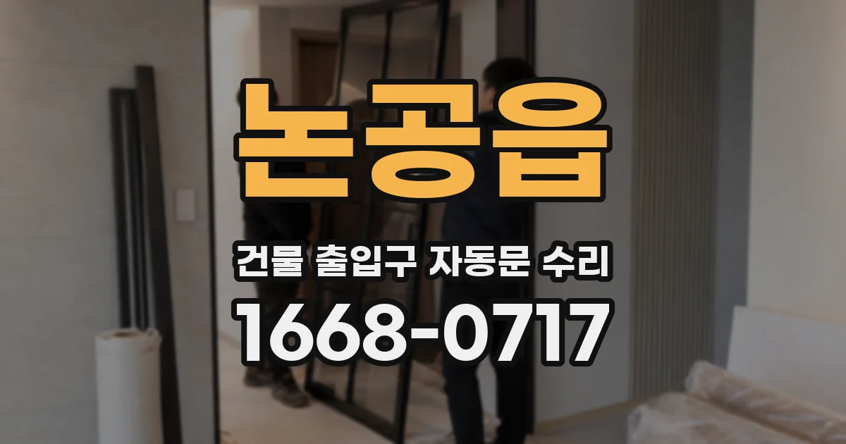 논공읍 건물 출입구 자동문 수리