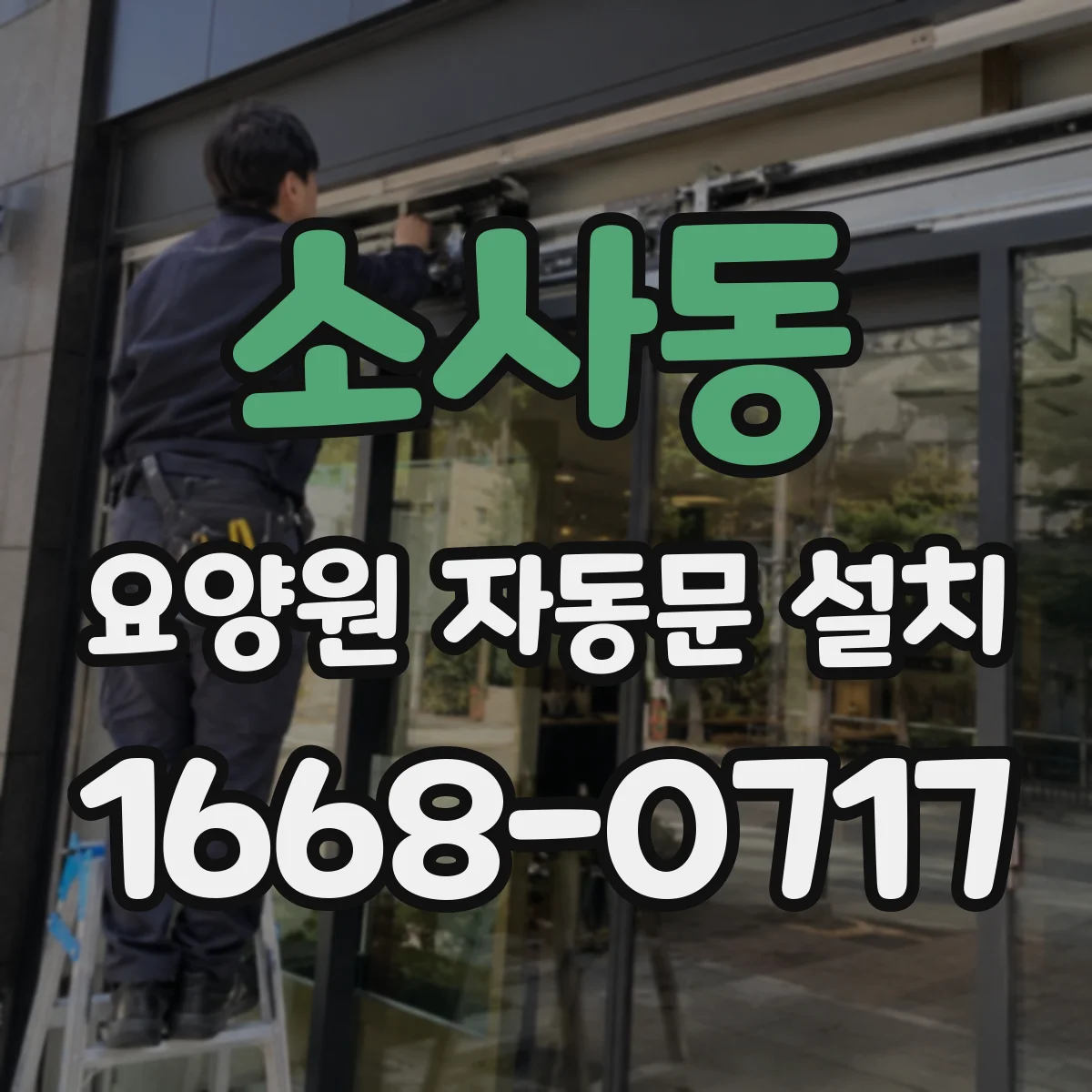 소사동 요양원 자동문 설치
