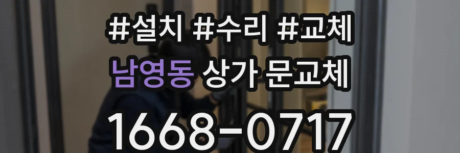 남영동 상가 문교체