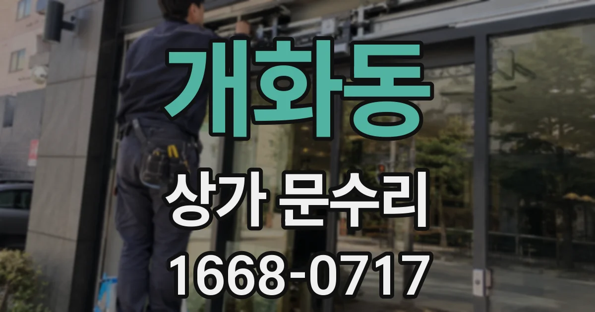 개화동 상가 문수리