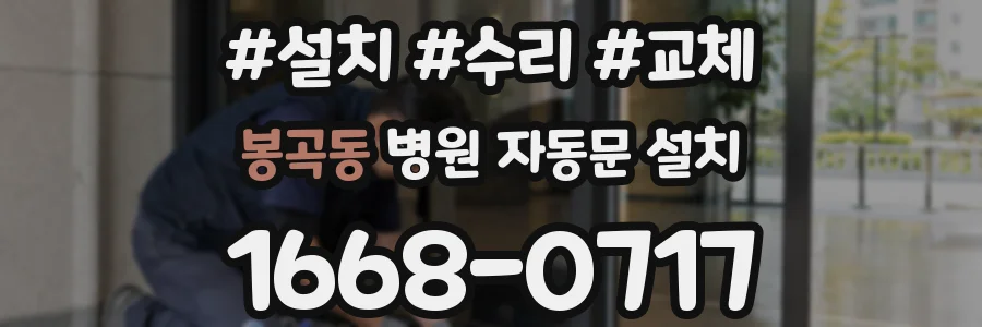 봉곡동 병원 자동문 설치