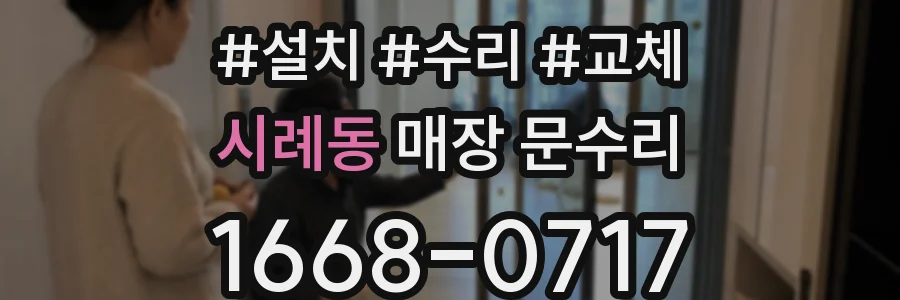 시례동 매장 문수리