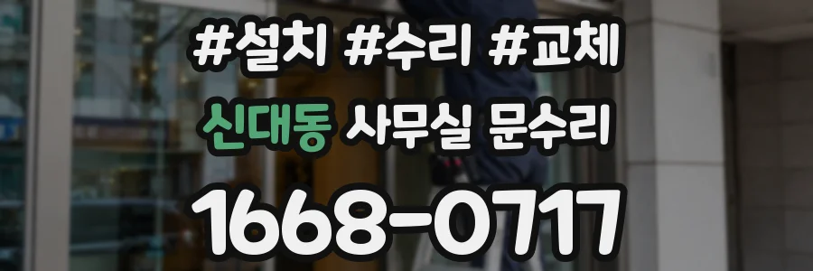 신대동 사무실 문수리