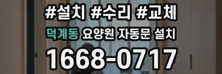 덕계동 요양원 자동문 설치