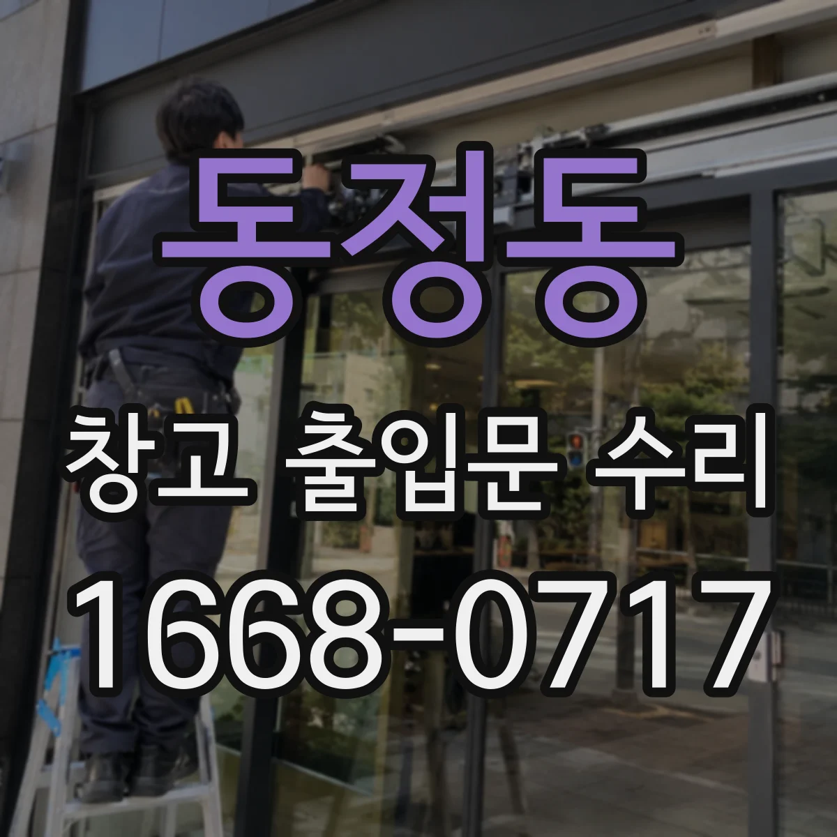 동정동 창고 출입문 수리
