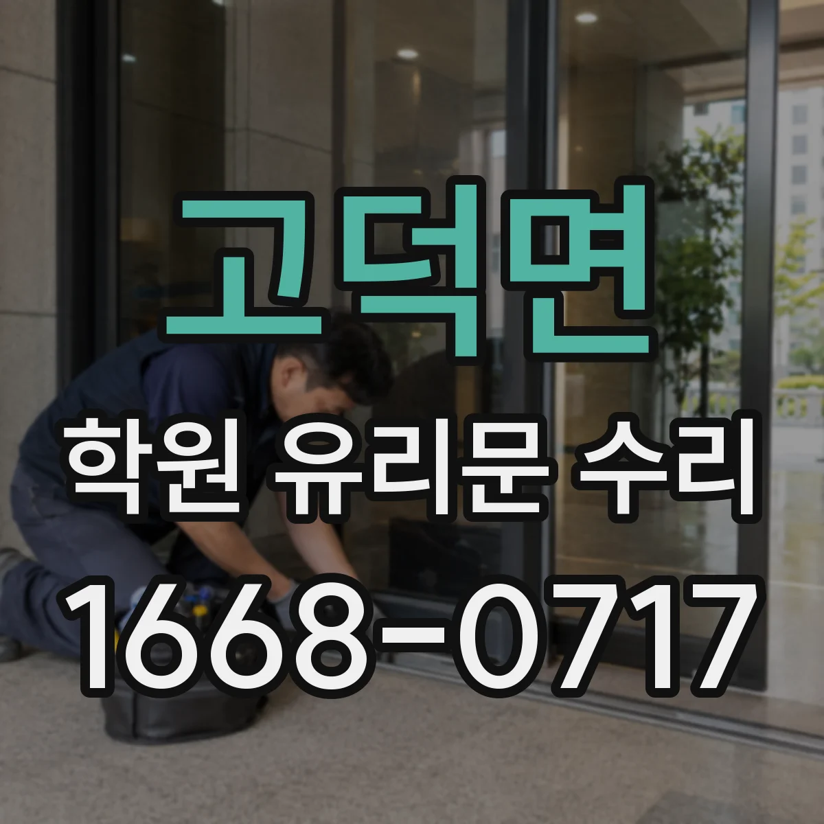 고덕면 학원 유리문 수리