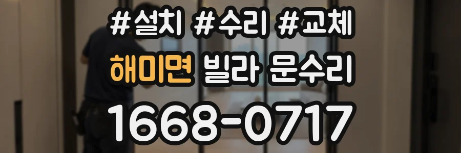 해미면 빌라 문수리
