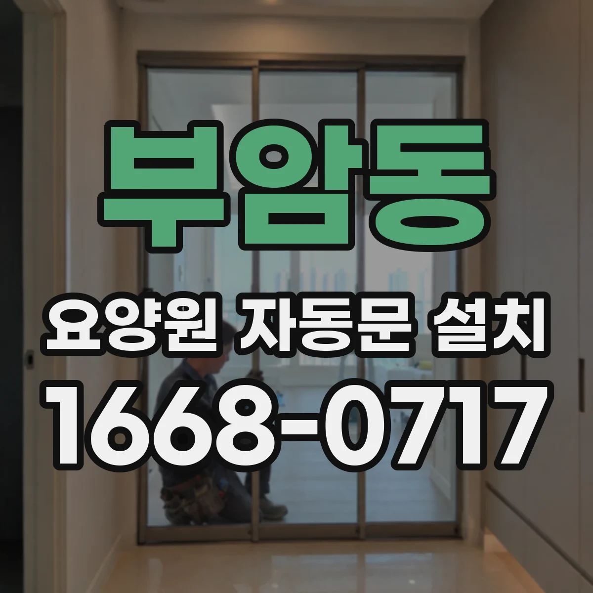 부암동 요양원 자동문 설치