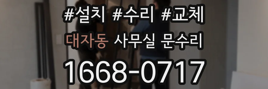 대자동 사무실 문수리