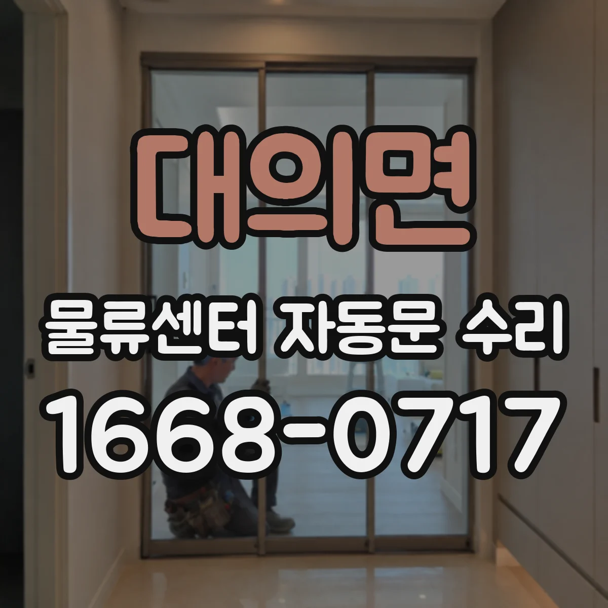대의면 물류센터 자동문 수리