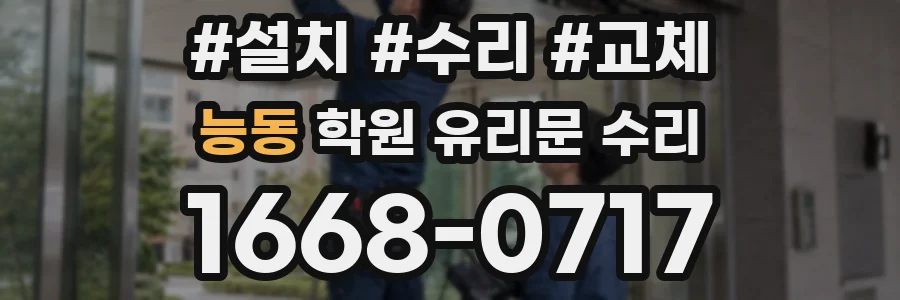 능동 학원 유리문 수리