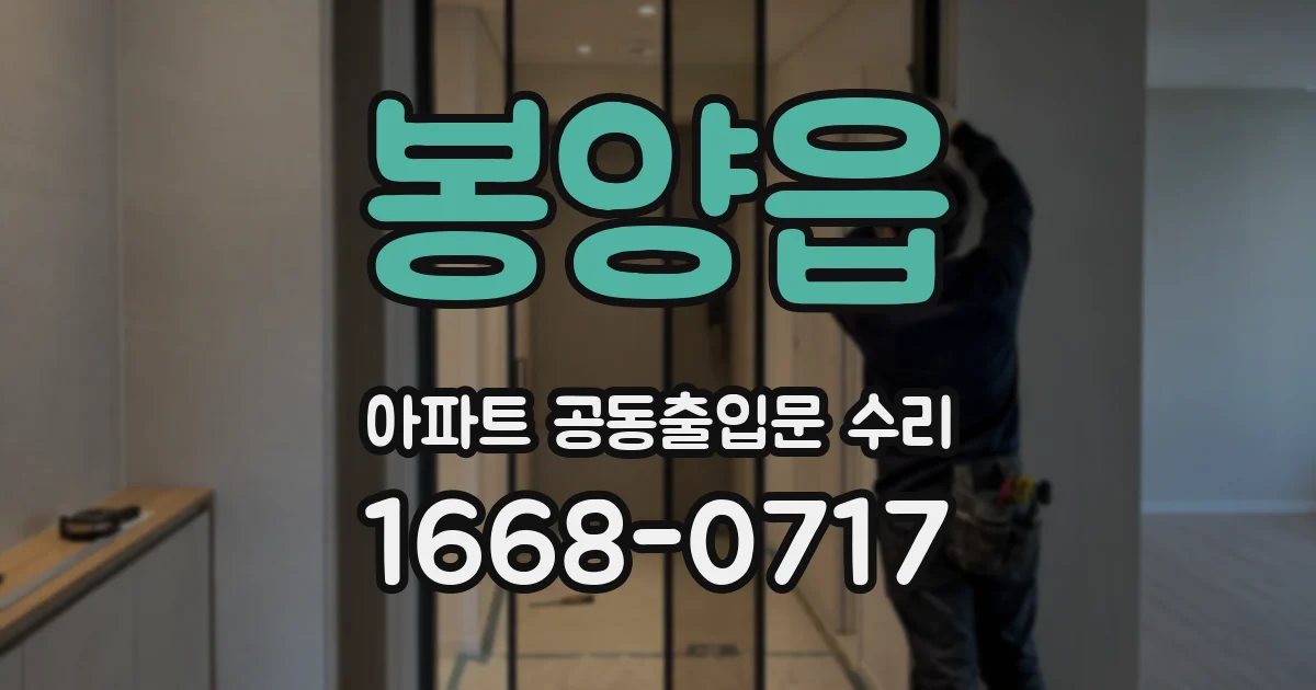 봉양읍 아파트 공동출입문 수리