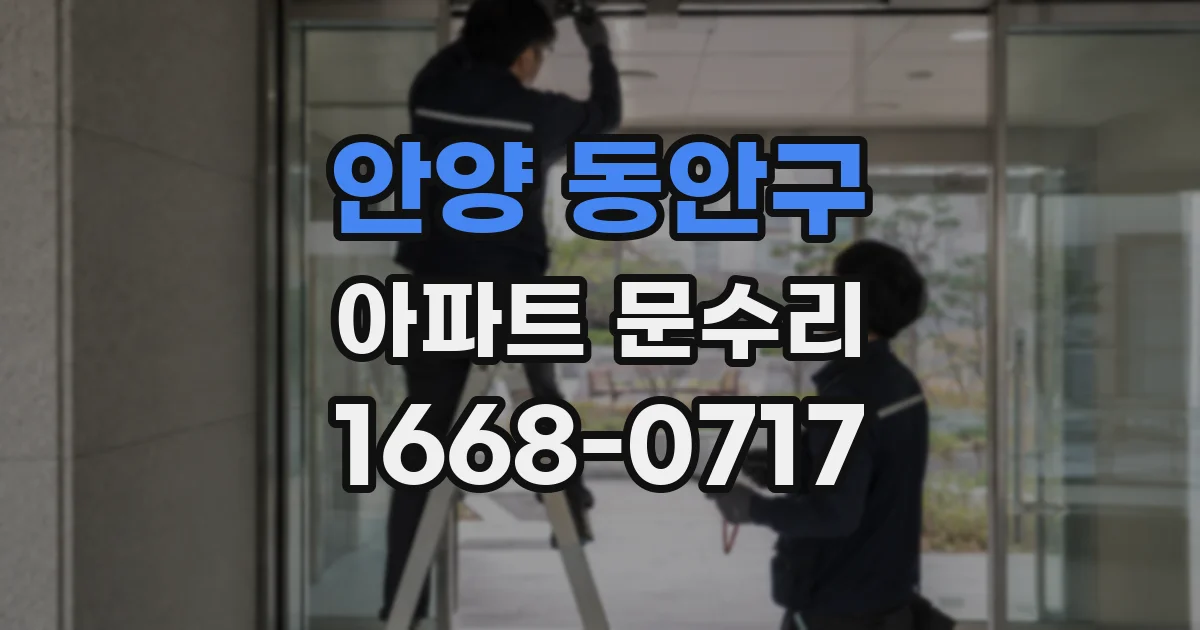 안양 동안구 아파트 문수리