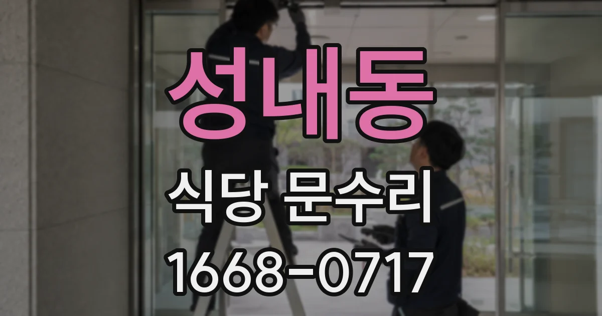 성내동 식당 문수리