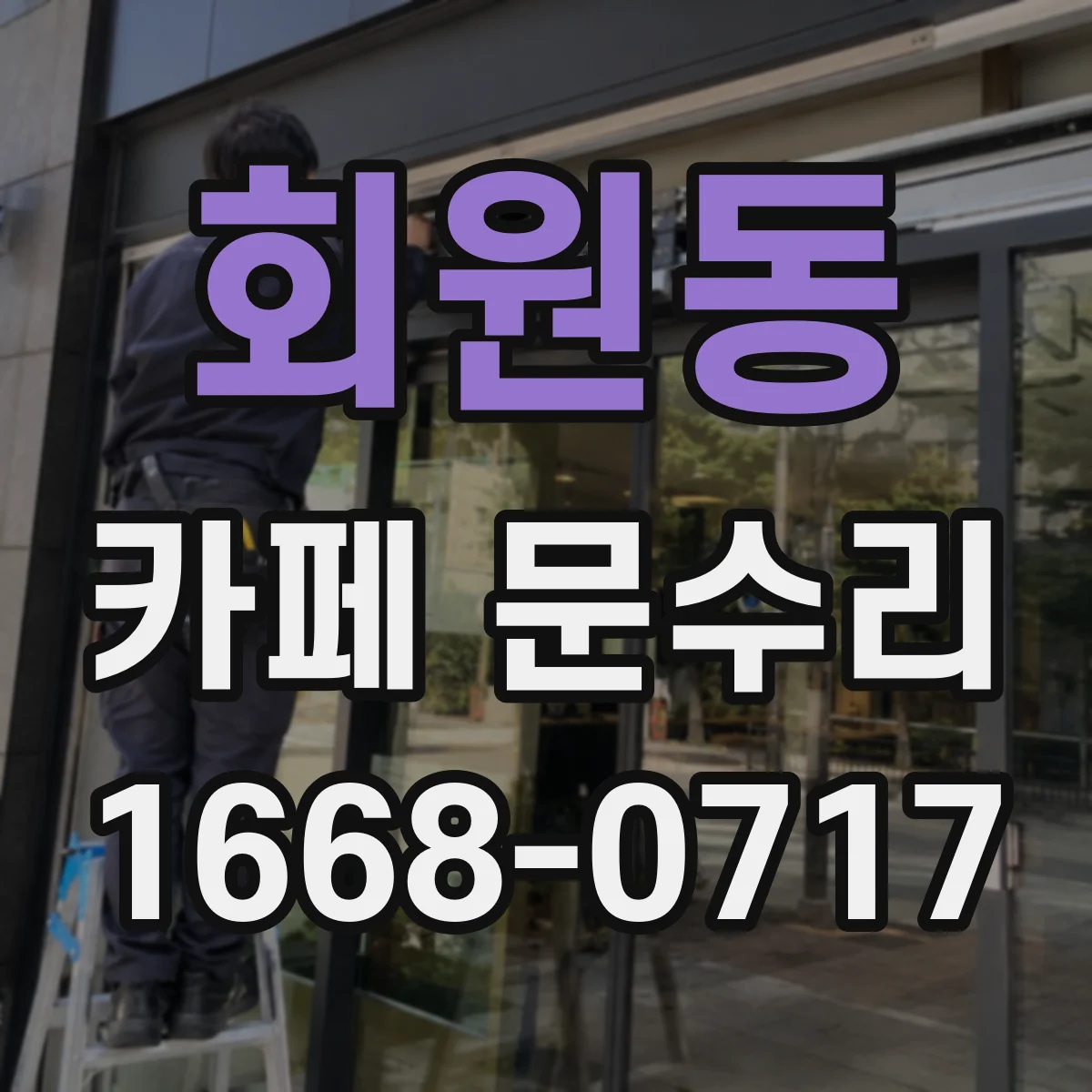 회원동 카페 문수리