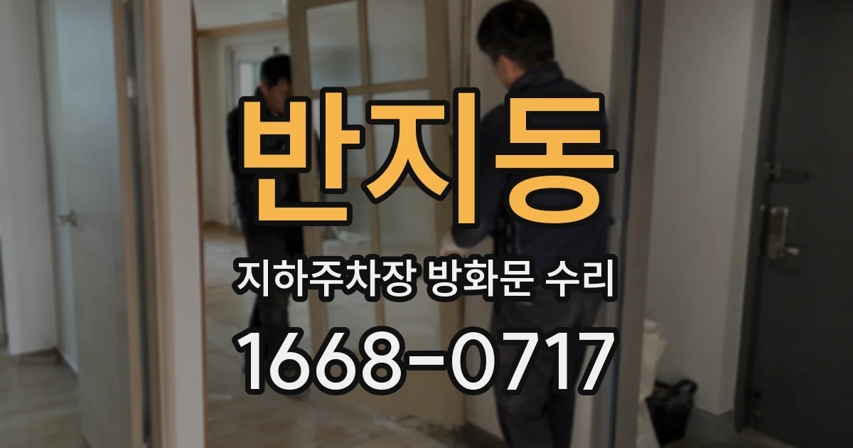 반지동 지하주차장 방화문 수리