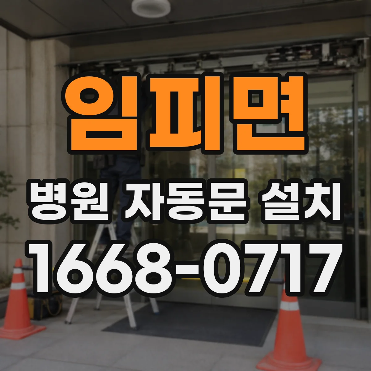 임피면 병원 자동문 설치