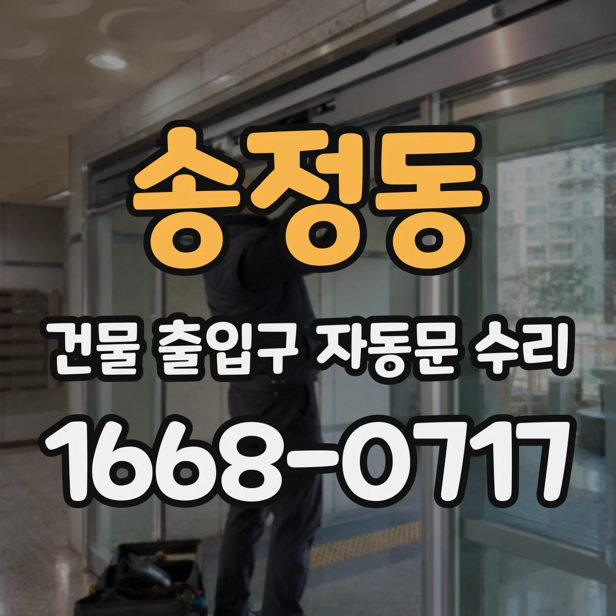 송정동 건물 출입구 자동문 수리