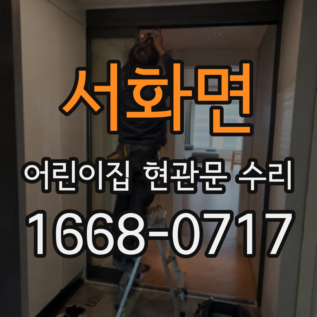 서화면 어린이집 현관문 수리