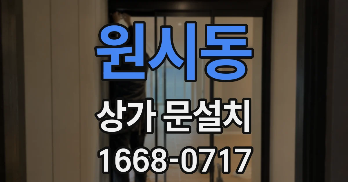 원시동 상가 문설치