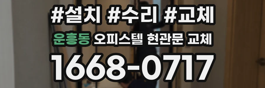 운흥동 오피스텔 현관문 교체
