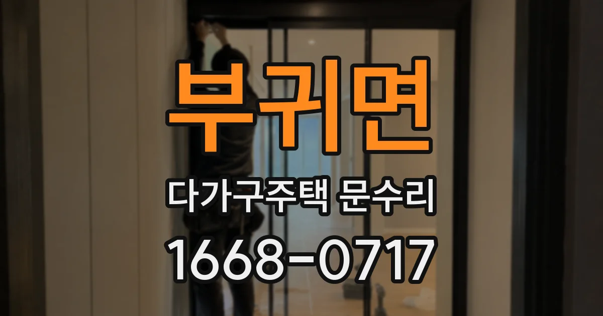 부귀면 다가구주택 문수리