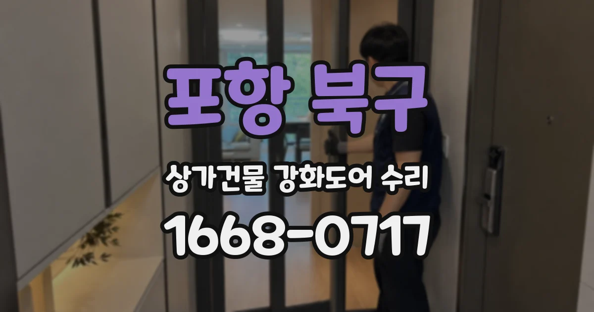 포항 북구 상가건물 강화도어 수리